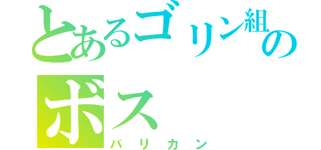 とあるゴリン組のボス（バリカン）