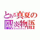 とある真夏の陽炎物語（カゲロウデイズ）