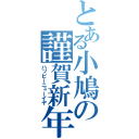 とある小鳩の謹賀新年（ハッピーニューイヤ）