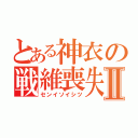 とある神衣の戦維喪失Ⅱ（センイソイシツ）