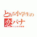 とある小学生の恋バナ（いじめの発端）