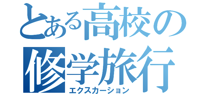 とある高校の修学旅行（エクスカーション）