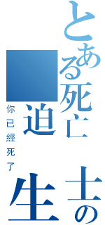 とある死亡騎士の壓迫眾生（你已經死了）