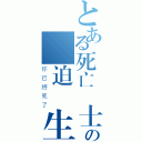 とある死亡騎士の壓迫眾生（你已經死了）