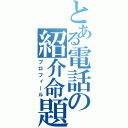 とある電話の紹介命題（プロフィール）