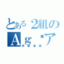 とある２組のＡｇ〜アーギロス〜（学級通信）