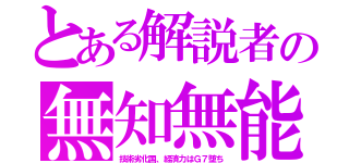 とある解説者の無知無能（技術劣化国、経済力はＧ７堕ち）