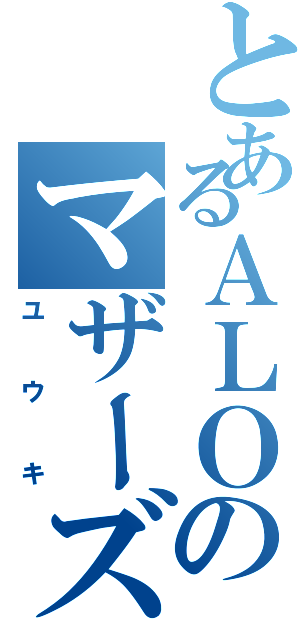 とあるＡＬＯのマザーズロザリオ（ユウキ）