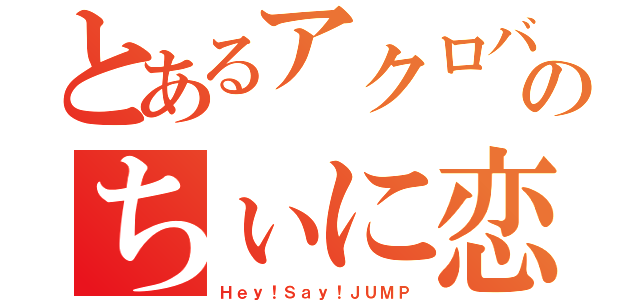 とあるアクロバティック王子のちぃに恋をした（Ｈｅｙ！Ｓａｙ！ＪＵＭＰ）