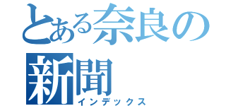 とある奈良の新聞（インデックス）