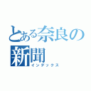 とある奈良の新聞（インデックス）