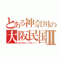 とある神奈川の大阪民国Ⅱ（新宿の新成人も渡来だらけ）