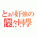 とある奸強の傑々同學（殘破 炎冰）