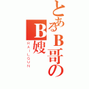 とあるＢ哥のＢ嫂（ＲＡＩＬＧＵＮ）