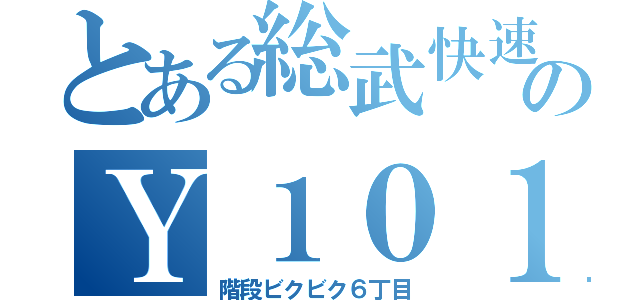 とある総武快速線のＹ１０１（階段ビクビク６丁目）