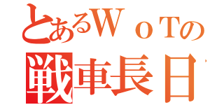 とあるＷｏＴの戦車長日記（）