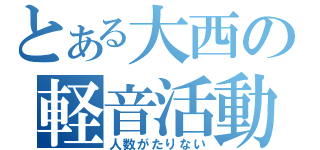 とある大西の軽音活動（人数がたりない）