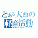 とある大西の軽音活動（人数がたりない）