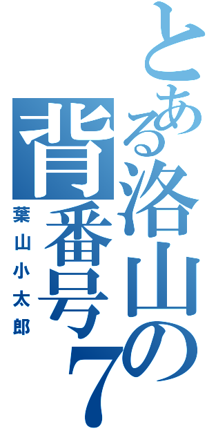 とある洛山の背番号７（葉山小太郎）