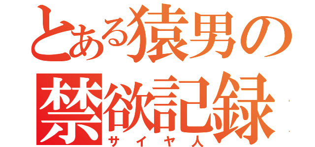 とある猿男の禁欲記録（サイヤ人）