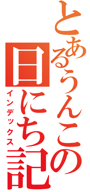 とあるうんこの日にち記録（インデックス）