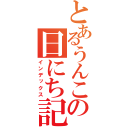 とあるうんこの日にち記録（インデックス）