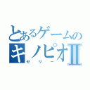 とあるゲームのキノピオⅡ（ゼリー）