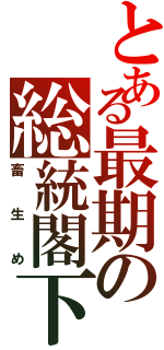 とある最期の総統閣下（畜生め）