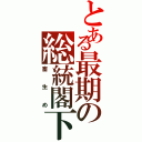 とある最期の総統閣下（畜生め）