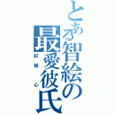 とある智絵の最愛彼氏（紅城 心）