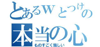 とあるｗとつけて笑わないやつの本当の心は（ものすごく悔しい）