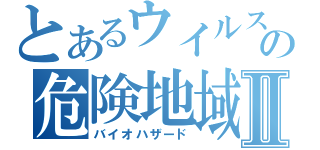 とあるウイルスの危険地域Ⅱ（バイオハザード）