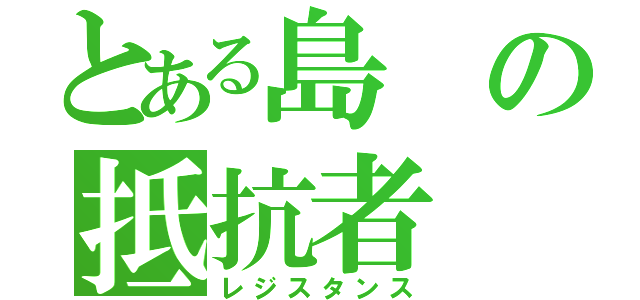 とある島の抵抗者（レジスタンス）