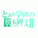 とある学園の翠玉碑文Ⅱ（エメラルドタブレット）