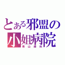 とある邪盟の小姐病院（青山婦科）