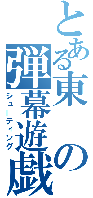 とある東の弾幕遊戯（シューティング）