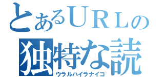 とあるＵＲＬの独特な読み（ウラルハイラナイコ）