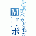 とあるバカどものＭｒ．ボブ（かいと）