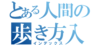 とある人間の歩き方入門（インデックス）