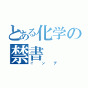 とある化学の禁書（インデ）