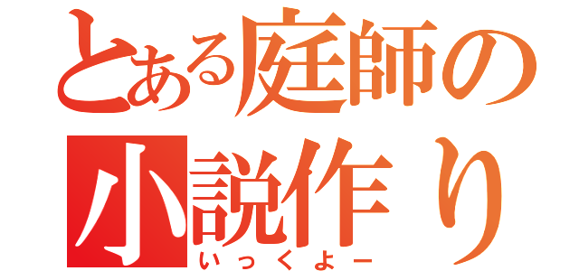 とある庭師の小説作り（いっくよー）