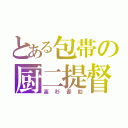 とある包帯の厨二提督（高杉晋助）