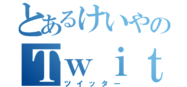 とあるけいやのＴｗｉｔｔｅｒ（ツイッター）