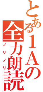 とある１Ａの全力朗読（ノリノリ）