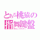 とある桃猿の指舞鍵盤（まらしぃクオリティ）