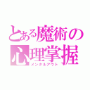 とある魔術の心理掌握（メンタルアウト）