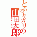 とあるカガリの山田太郎（お気に入り）