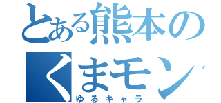 とある熊本のくまモン（ゆるキャラ）