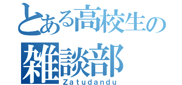 とある高校生の雑談部（Ｚａｔｕｄａｎｄｕ）