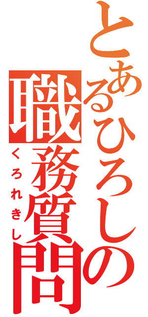 とあるひろしの職務質問（くろれきし）